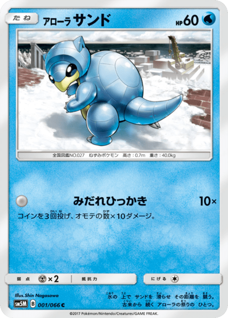 アローラサンド 001/66 — Ultra Prism Pokémon card