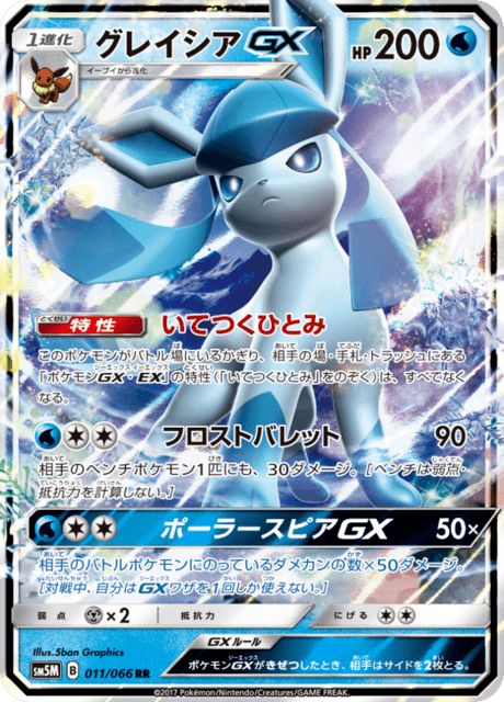 グレイシアGX 011/66 — Ultra Prism Pokémon card