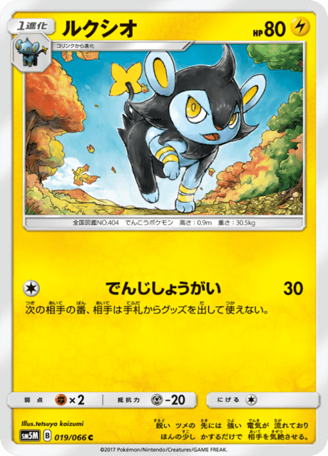 ルクシオ 019/66 — Ultra Prism Pokémon card