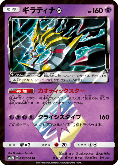 ギラティナ 030/66 — Ultra Prism Pokémon card