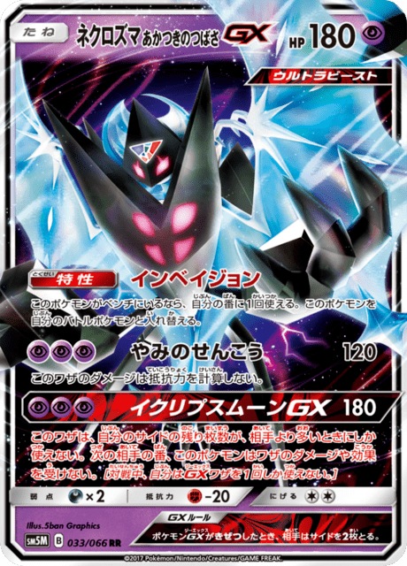 ネクロズマ あかつきのつばさGX 033/66 — Ultra Prism Pokémon card