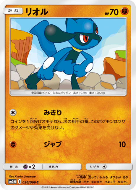 リオル 036/66 — Ultra Prism Pokémon card