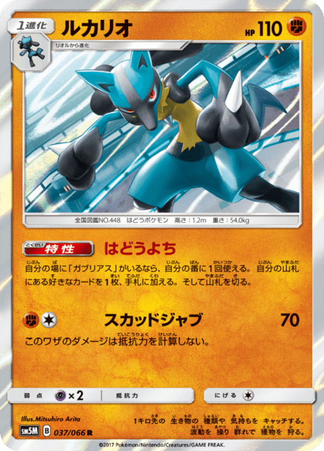 ルカリオ 037/66 — Ultra Prism Pokémon card