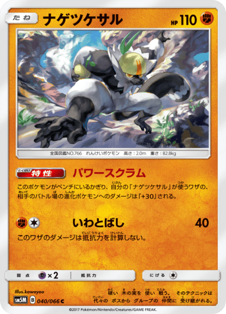 ナゲツケサル 040/66 — Ultra Prism Pokémon card