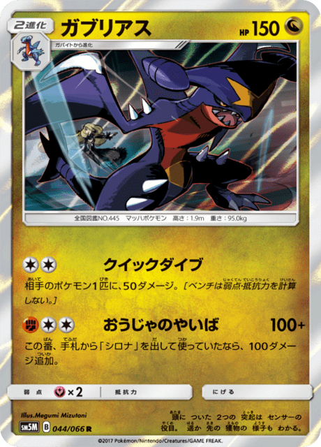ガブリアス 044/66 — Ultra Prism Pokémon card