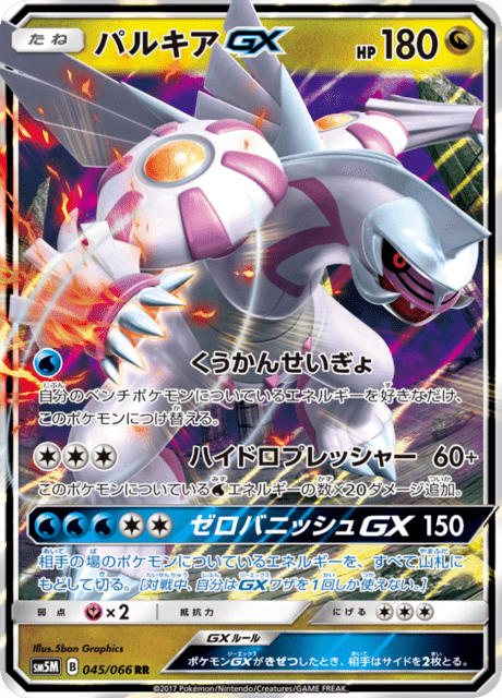 パルキアGX 045/66 — Ultra Prism Pokémon card