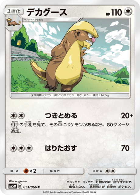 デカグース 051/66 — Ultra Prism Pokémon card