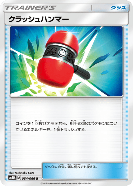 クラッシュハンマー 054/66 — Ultra Prism Pokémon card