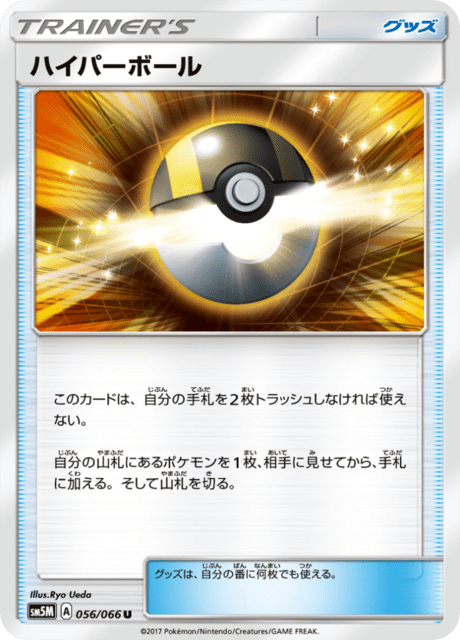 ハイパーボール 056/66 — Ultra Prism Pokémon card