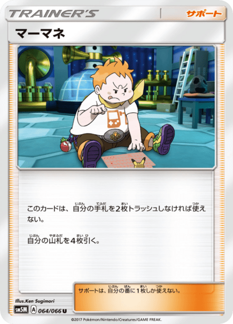 マーマネ 064/66 — Ultra Prism Pokémon card