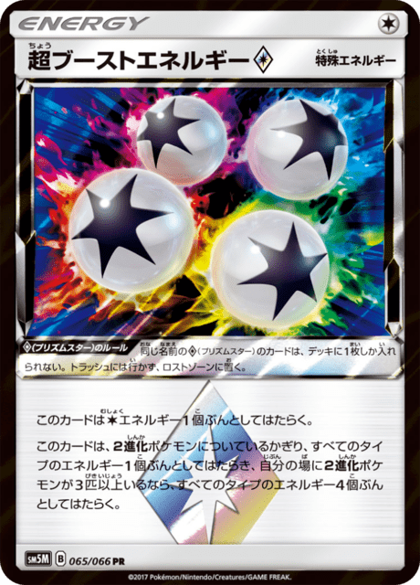 超ブーストエネルギー 065/66 — Ultra Prism Pokémon card