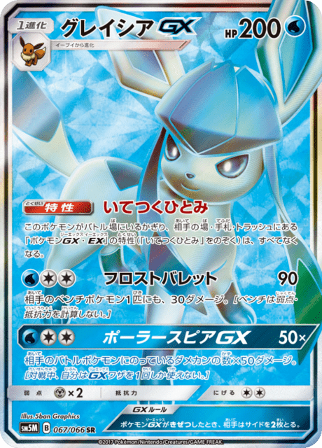 グレイシアGX 067/66 — Ultra Prism Pokémon card
