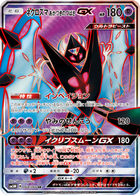ネクロズマ あかつきのつばさGX 068/66 — Ultra Prism Pokémon card