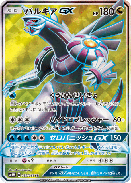 パルキアGX 069/66 — Ultra Prism Pokémon card