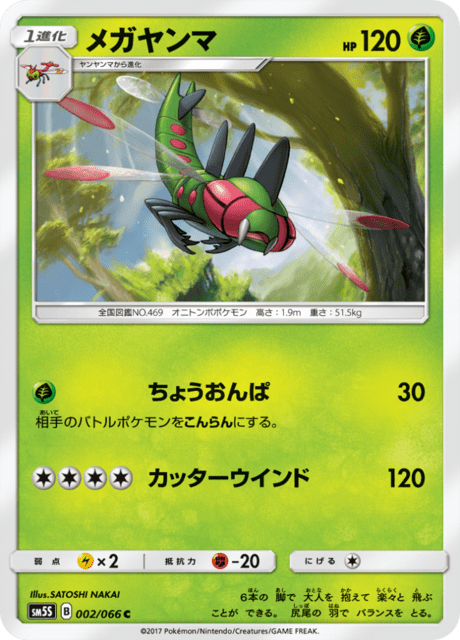 メガヤンマ 002/66 — Ultra Prism Pokémon card