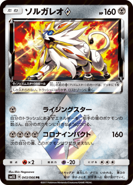 ソルガレオ 043/66 — Ultra Prism Pokémon card