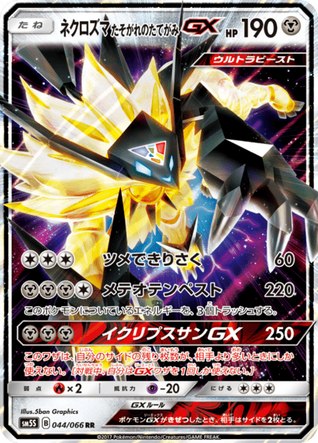 ネクロズマ たそがれのたてがみGX 044/66 — Ultra Prism Pokémon card