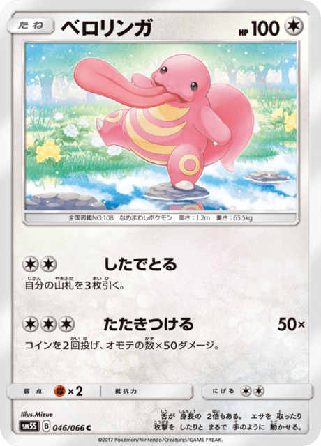 ベロリンガ 046/66 — Ultra Prism Pokémon card