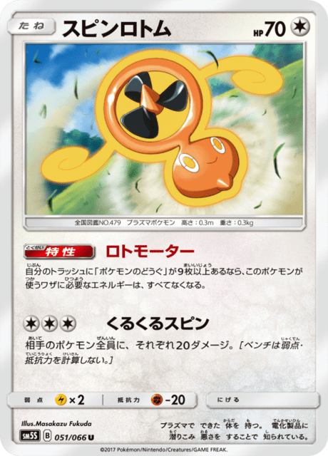 スピンロトム 051/66 — Ultra Prism Pokémon card