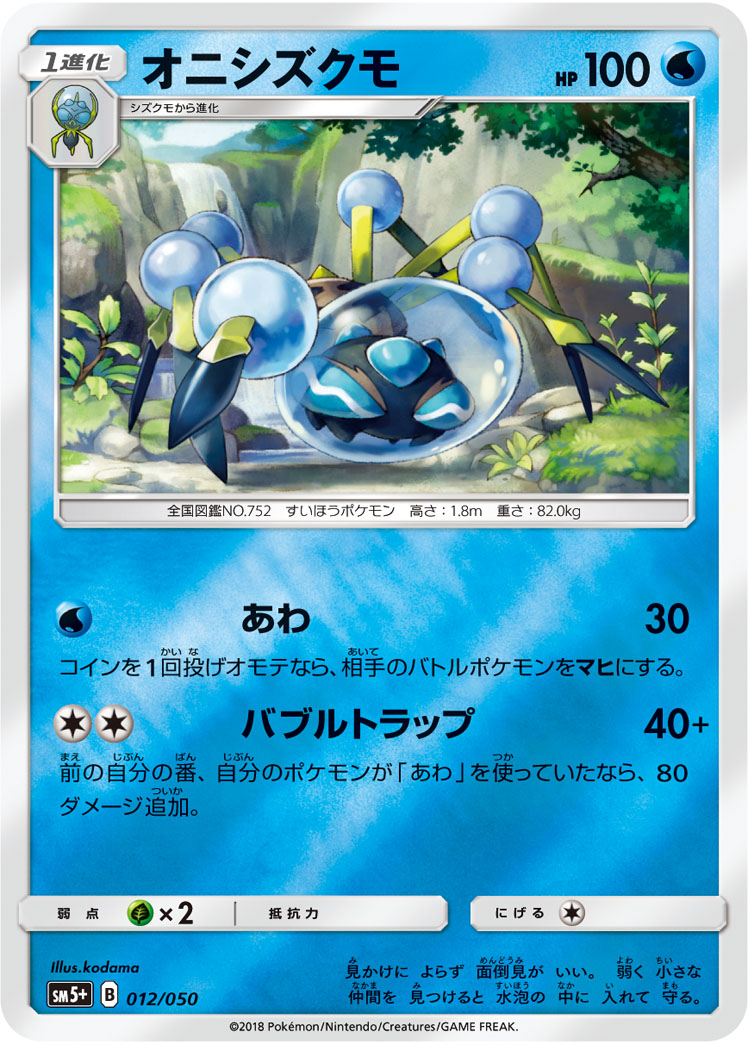 オニシズクモ 012/50 — ウルトラフォース Pokémon card