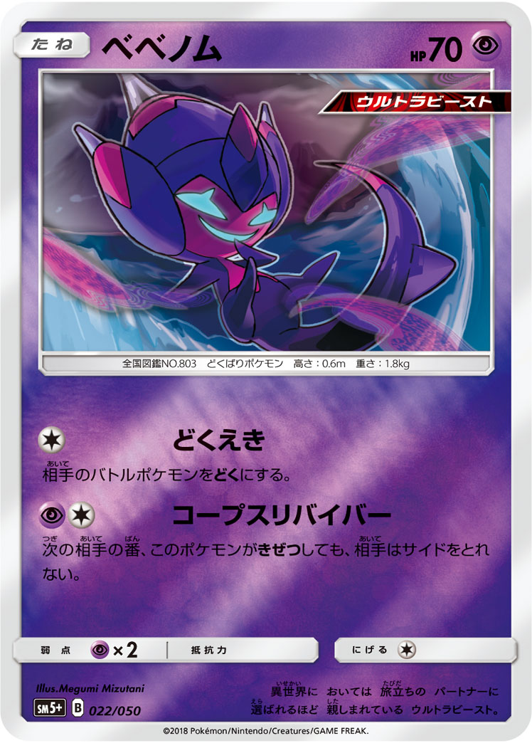 ベベノム 022/50 — ウルトラフォース Pokémon card