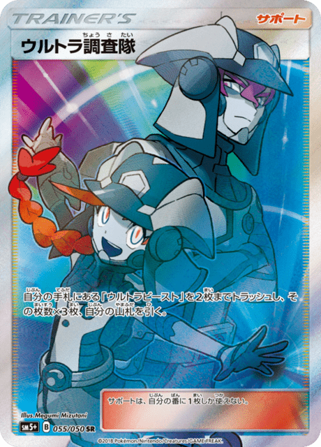 ウルトラ調査隊 055/50 — ウルトラフォース Pokémon card