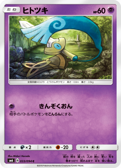ヒトツキ 033/94 — Forbidden Light Pokémon card
