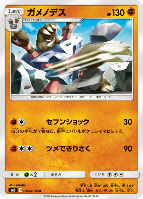 ガメノデス 044/94 — Forbidden Light Pokémon card