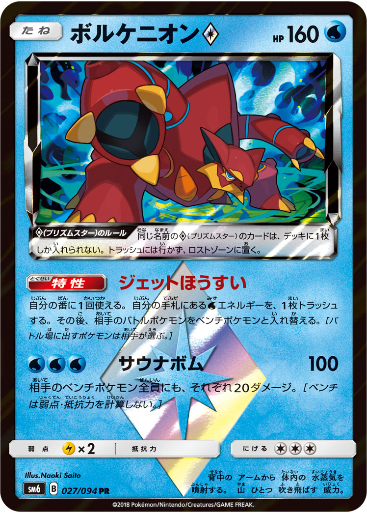 ボルケニオン<span class="pcg pcg-prismstar"></span>