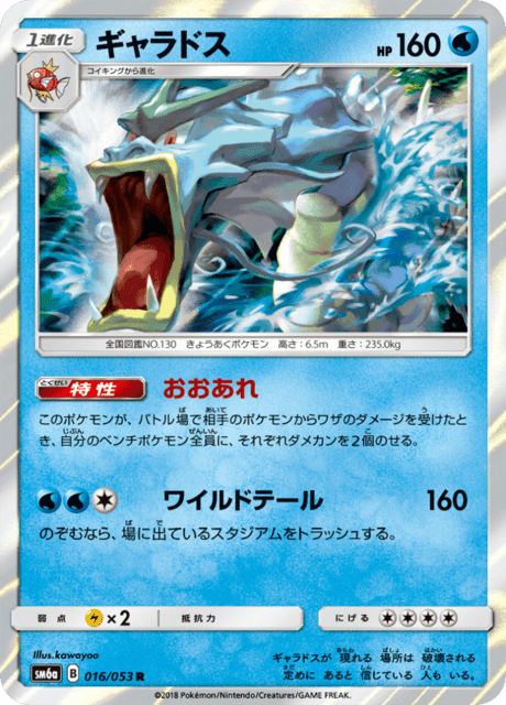 ギャラドス 016/53 — Dragon Majesty Pokémon card