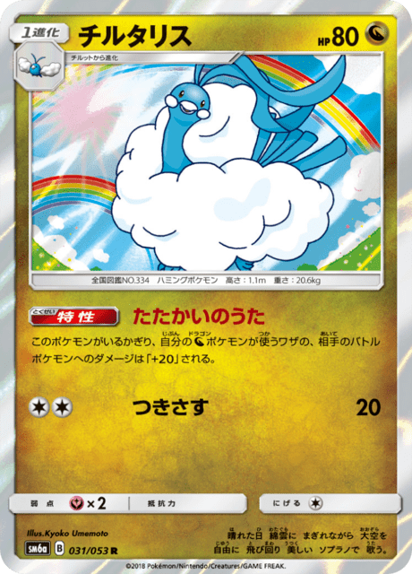 チルタリス 031/53 — Dragon Majesty Pokémon card