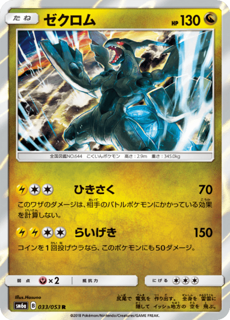 ゼクロム 033/53 — Dragon Majesty Pokémon card
