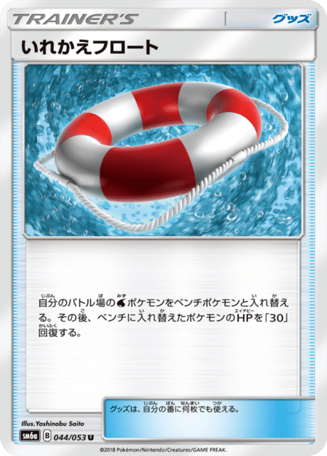いれかえフロート 044/53 — Dragon Majesty Pokémon card