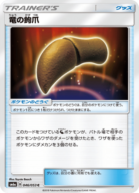 竜の鉤爪 046/53 — Dragon Majesty Pokémon card