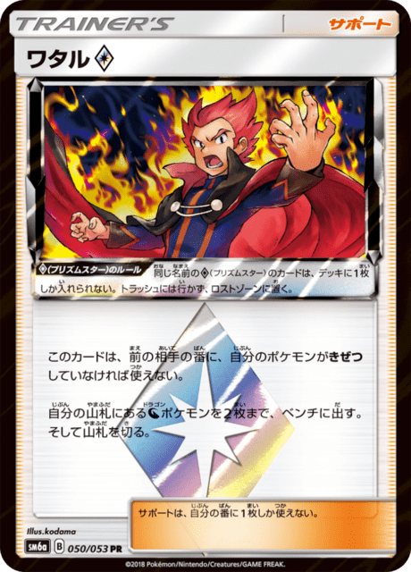 ワタル♢ 050/53 — Dragon Majesty Pokémon card