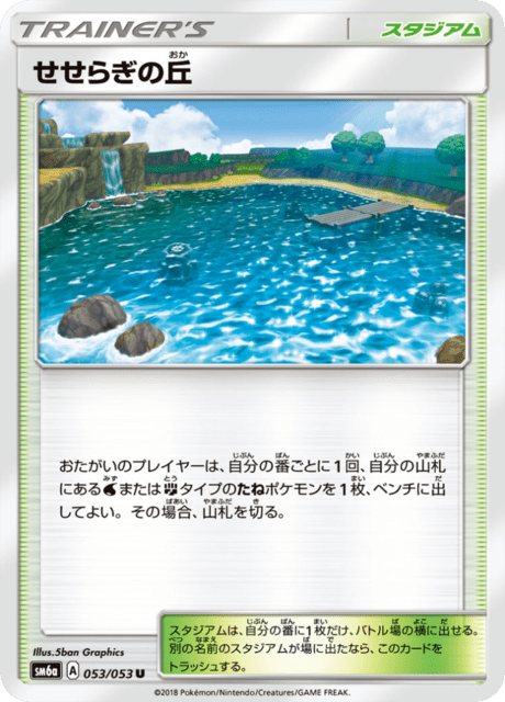 せせらぎの丘 053/53 — Dragon Majesty Pokémon card