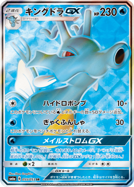 キングドラGX 055/53 — Dragon Majesty Pokémon card