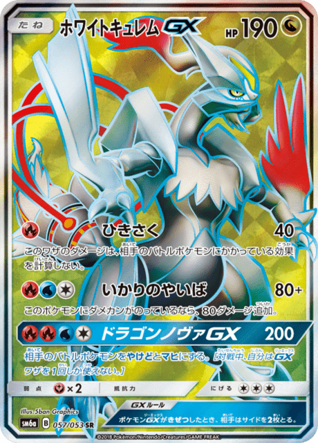 ホワイトキュレムGX 057/53 — Dragon Majesty Pokémon card