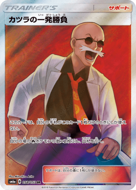 カツラの一発勝負 058/53 — Dragon Majesty Pokémon card