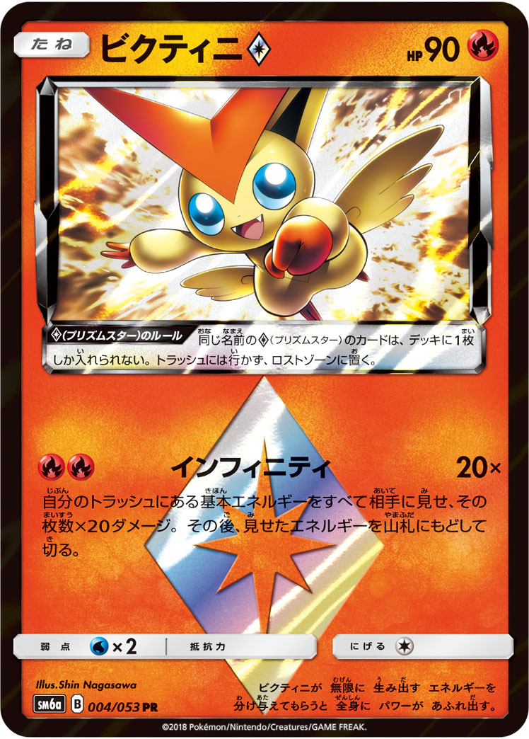 ビクティニ<span class="pcg pcg-prismstar"></span>