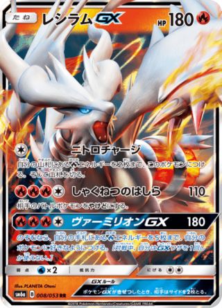 レシラムGX 008/53 — Dragon Majesty Pokémon card