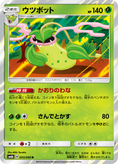 ウツボット 003/66 — チャンピオンロード Pokémon card