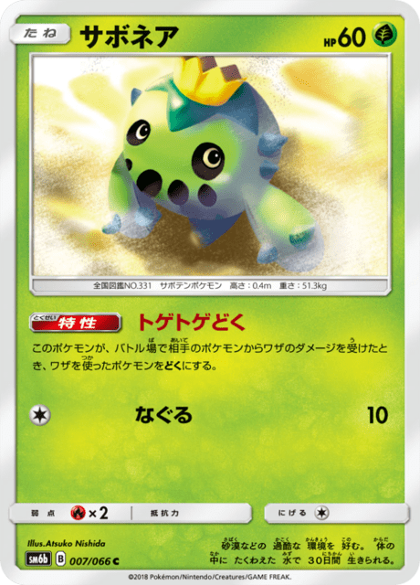 サボネア 007/66 — チャンピオンロード Pokémon card