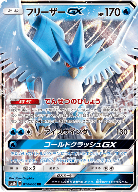 フリーザーGX 014/66 — チャンピオンロード Pokémon card