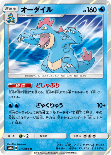 オーダイル 017/66 — チャンピオンロード Pokémon card