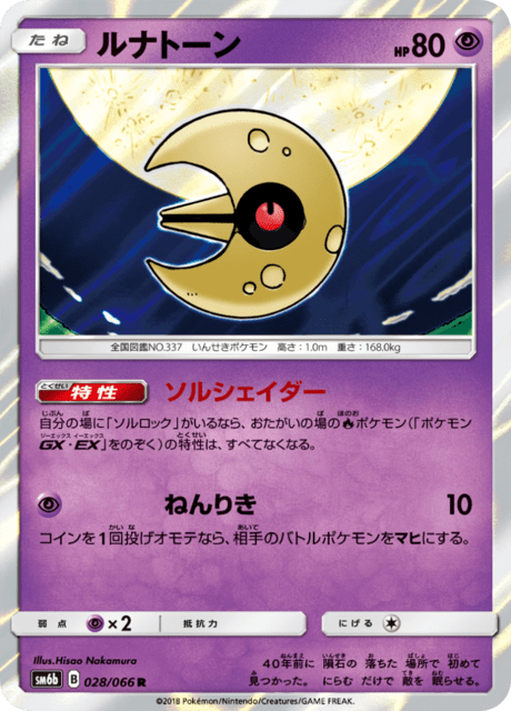 ルナトーン 028/66 — チャンピオンロード Pokémon card