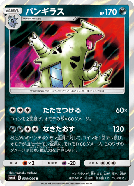 バンギラス