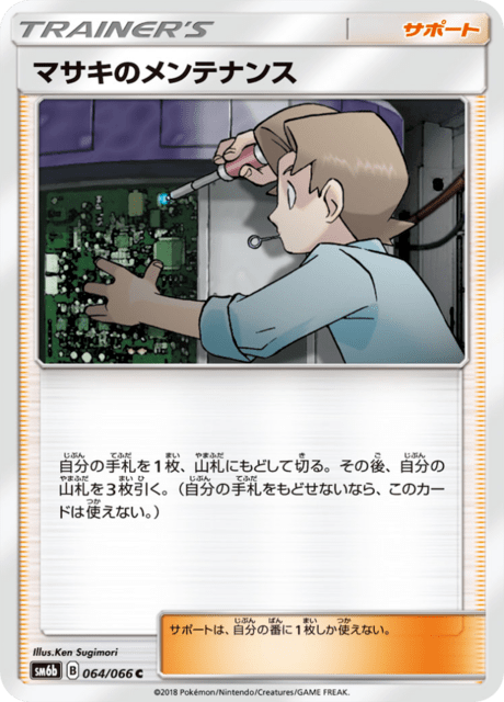マサキのメンテナンス 064/66 — チャンピオンロード Pokémon card