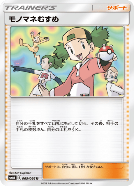 モノマネむすめ 065/66 — チャンピオンロード Pokémon card