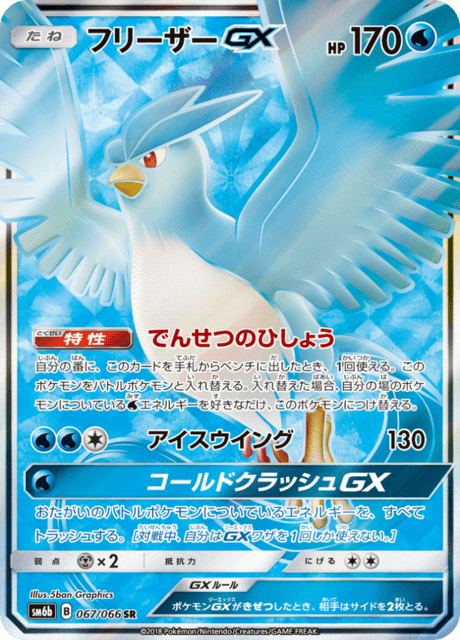 フリーザーGX 067/66 — チャンピオンロード Pokémon card